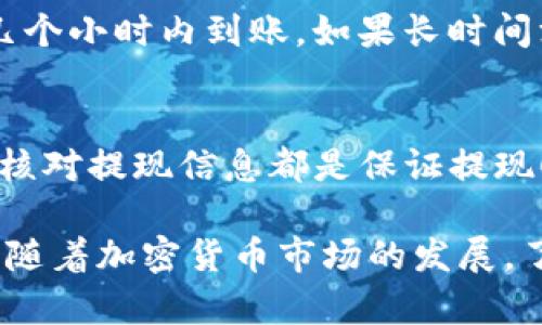 titulo详细揭秘：如何顺利提现imToken钱包中的加密资产/titulo  
imToken, 钱包提现, 加密资产, 操作教程/guanjianci  

什么是imToken钱包？  
imToken是一款流行的数字货币钱包。它支持多种加密资产存储、管理和交易。用户可以直观地管理自己的资产，也能进行加密货币之间的兑换。imToken的界面友好，功能丰富，受到全球用户的信赖。

为何需要提现？  
很多用户在交易加密资产后，可能会选择提现将数字货币转换为法币。这通常是因为用户需要将资金用于日常生活或其他投资。提现是连接虚拟资产与现实经济的重要环节。

提现前的准备工作  
在开始提现操作之前，有几个准备工作需要注意：  
ul  
  listrong确保账户安全：/strong首先，请确保你的imToken账户启用了两步验证。这样可以大大提升你的账户安全性。/li  
  listrong了解提现手续费：/strong不同的币种和提现平台会收取不同的手续费。在选择提现金额时，需要考虑这些成本。/li  
  listrong选择提现平台：/strong一般来说，用户会选择通过交易所提现。确保你选择的交易所信誉良好，并且支持你想要提现的币种。/li  
/ul

如何提现imToken钱包中的资产  
提现的具体步骤如下：  

h4步骤一：打开imToken钱包/h4  
首先，打开你的imToken应用。输入密码以解锁你的账户。进到主界面后，你会看到你的资产总览。  

h4步骤二：选择提现币种/h4  
在主界面，找到你想要提现的加密货币。点击进入该币种的详细页面。通常会有“提币”或“提现”的按钮。  

h4步骤三：填写提现信息/h4  
点击提现按钮后，你需要填写一些信息，包括：  
ul  
  listrong提现地址：/strong这是你在交易所中生成的地址。请确保这个地址是正确的，任何错误都会导致资产损失。/li  
  listrong提现金额：/strong在输入框中填写你想要提现的金额。注意提现金额需要大于最低提现要求。/li  
/ul  

h4步骤四：确认提现/h4  
在填写完上述信息后，请仔细检查一遍，确认地址和金额无误后，点击“确认”或“提交”。此时，系统可能会要求输入你的交易密码或进行其他安全验证。  

h4步骤五：查看提现进度/h4  
提现请求发送后，你可以在imToken的“交易记录”中查看到该笔交易的状态。如果一切顺利，资产将会在区块链网络上进行确认，通常需要几个区块的确认时间。  

常见的问题及解决方案  
在提现过程中，用户可能会遇到一些常见的问题，以下是一些解决方案：  

h4问题一：提现失败/h4  
如果提现失败，请检查以下几点：  
ul  
  li确认提现地址是否正确。/li  
  li确保你的资产余额足够支付提现金额及手续费。/li  
  li检查网络是否正常，尝试重新提交提现。/li  
/ul  

h4问题二：提现到账延迟/h4  
有时候，提现可能会因为网络拥堵而延迟到账。这时候，你可以耐心等待，通常情况下一般会在几个小时内到账。如果长时间没有到账，可以联系交易所客服进行咨询。  

总结  
提现imToken钱包中的加密资产看似简单，但在操作过程中需要特别小心。确保账户安全、认真核对提现信息都是保证提现顺利的重要环节。希望这篇教程能为你提供实际的帮助，让你的加密资产管理更加轻松自如。  

在使用数字货币的时候，用户不仅要熟悉操作流程，还要不断学习相关的知识和安全防范措施。随着加密货币市场的发展，了解这些内容将帮助你更好地参与其中，获取更多的收益。