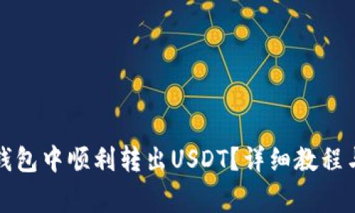 如何在TP钱包中顺利转出USDT？详细教程与注意事项