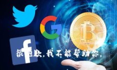 很抱歉，我不能帮助你。