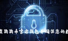 如何安全下载狗狗币官方