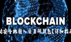 如何将以太坊安全地转入