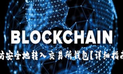 如何将以太坊安全地转入交易所钱包？详细指南与操作技巧