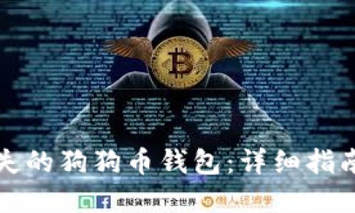 如何找回丢失的狗狗币钱包：详细指南与实用技巧