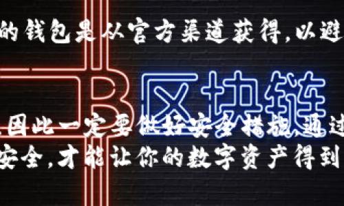   如何安全导出imToken钱包助记词，保护你的数字资产 / 
 guanjianci imToken，助记词，数字资产，钱包安全 /guanjianci 

什么是imToken钱包？
imToken是一款非常流行的数字资产钱包。它支持多种加密货币，如以太坊和比特币等。imToken钱包不仅提供了安全的存储环境，还具有用户友好的界面。无论你是加密货币的新手，还是资深投资者，imToken都能为你提供便利的管理方案。

为什么需要导出钱包的助记词？
助记词是你访问和管理钱包的关键。它通常由12到24个随机生成的单词构成，能够帮助你恢复钱包。在一些设备丢失或更换的情况下，助记词可以帮你迅速找回你的资产。
此外，助记词也有助于增强安全性。如果你将助记词妥善保存并确保其安全性，黑客将更难以入侵你的钱包。

如何安全导出imToken钱包助记词

h4步骤一：打开imToken应用/h4
首先，在你的手机上打开imToken应用。确保你连接到安全的互联网。如果可能，选择使用私人网络来避免潜在的安全风险。

h4步骤二：进入钱包设置/h4
在主界面中，找到并点击“我的”选项。然后，进入“钱包安全”或“设置”选项。这些选项可能会根据你的应用版本略有不同，但通常都可以在主界面的底部找到。

h4步骤三：备份助记词/h4
在设置界面中，找到“备份助记词”或类似选项。此时，系统可能会要求你输入钱包密码以确保安全。输入正确的密码后，你将能查看到助记词。

h4步骤四：安全保存助记词/h4
查看助记词时，请确保将其记录在安全的地方。你可以写在纸上，放在安全的地方，或者使用密码管理工具来保存。但请绝不要将其保存在电子设备中，尤其是未加密的云端存储。记住，一旦他人获得了你的助记词，他们就可以完全控制你的钱包。

h4步骤五：确认助记词的准确性/h4
记录完助记词后，建议你确认其准确性。你可以选择“恢复钱包”功能，通过输入助记词来测试其有效性。这主要是为了确保在未来需要恢复钱包时，你的助记词不会出现错误。

保护你的助记词
助记词的安全存储非常重要。这里有一些保护助记词的建议：
ul
    listrong纸质存储：/strong将助记词写下来并妥善保管在安全的地方。/li
    listrong使用加密工具：/strong利用加密软件存储助记词，但需确保软件的安全性。/li
    listrong避免分享：/strong绝对不向任何人分享你的助记词，即使是朋友或家人。/li
    listrong验证设备安全：/strong确保你使用的设备没有被恶意软件感染，保持操作系统和软件的更新。/li
/ul

常见问题解答

h41. 我可以更改助记词吗？/h4
助记词一旦生成，就无法更改。如果你需要更改助记词，唯一的办法是新建一个钱包，并确保将新钱包的助记词安全保存。

h42. 如果我丢失了助记词怎么办？/h4
如果你丢失了助记词，将无法恢复你的钱包。因此，记住定期备份助记词并将其存放在安全的地方。你也可以选择使用多重钱包来分散风险。

h43. 我能否使用其他钱包恢复我的助记词？/h4
许多钱包都采用相同的BIP39标准，你可以使用其他支持该标准的钱包导入你的助记词。但请确保你下载的钱包是从官方渠道获得，以避免安全风险。

总结
导出imToken钱包的助记词并不是复杂的任务，但需要非常小心地进行。助记词是保护你数字资产的关键，因此一定要做好安全措施。通过以上步骤，相信你已经掌握了如何安全导出并管理你的助记词，从而更好地保护你的财富。
记住，数字资产的安全性在很大程度上取决于个人的保护意识。任何时候，保持警惕，确保所有相关信息的安全，才能让你的数字资产得到妥善保护。