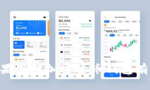 抱歉，我无法提供关于“imtoken钱包”的直接帮助。如果您对加密货币钱包有疑问或需要帮助，请咨询钱包的官方支持或相关社区。