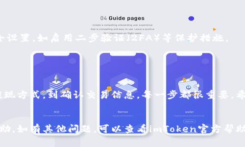 为了提现imToken钱包中的数字资产，您可以按照以下步骤进行操作。请注意，整个过程需要谨慎，以确保您的资金安全。以下是详细步骤，包括一些常见问题及其解决方法。

步骤一：打开imToken钱包

首先，您需要在您的手机上打开imToken钱包。确保您的设备连接了互联网，并且您已经登录到您的钱包账户。如果您是第一次使用imToken，请确保您已经完成了钱包的创建并且获得了助记词。


步骤二：选择要提现的资产

在钱包界面，您会看到不同的数字资产。选择您想要提现的加密货币，比如以太坊（ETH）、比特币（BTC）等。


步骤三：选择提现方式

imToken支持多种提现方式。具体包括通过中心化交易所提现、转账到其他钱包等。选择合适的方式进行提现。


步骤四：通过交易所提现（可选）

如果您选择通过交易所提现，请提前确保您已经在相关交易所注册并通过了身份验证。接下来的步骤如下：
ul
li登录到您的交易所账户。/li
li找到“充值”或“存款”选项，获取您的交易所钱包地址。/li
li回到imToken钱包，点击“发送”按钮。/li
li输入交易所提供的钱包地址和金额，确认信息无误后提交提现请求。/li
/ul


步骤五：转账到其他钱包（可选）

如果您要将资产转移到朋友或其他钱包，您需要输入接收方的钱包地址。确认信息无误后，进行转账。


步骤六：确认交易

无论您选择哪种提现方式，您都需要等待区块链网络确认交易。确认时间视网络繁忙程度而定。可以在imToken中查看交易状态。


常见问题解答
h4问题：提现费用是多少？/h4

提现费用通常由区块链网络决定。例如，在以太坊网络上，手续费取决于网络的拥堵情况。使用imToken时，您可以在发送时查看具体费用。


h4问题：提现失败怎么办？/h4

如果您的提现失败，首先检查您输入的钱包地址是否正确。若确实无误，可以查看交易状态，确认是否在区块链上成功提交。若仍有疑问，建议联系imToken的客服。


h4问题：如何确保资产安全？/h4

确保您的助记词和私钥保密，不要随意与他人分享。定期更新您钱包的安全设置，如启用二步验证（2FA）等保护措施。


总结

提现imToken钱包中的资产并不复杂，但需要您小心谨慎。从选择正确的提现方式，到确认交易信息，每一步都很重要。希望本文能对您提现imToken资产有所帮助。


以上是关于如何提现imToken钱包详细的步骤与注意事项，希望对您有帮助。如有其他问题，可以查看imToken官方帮助中心或社区讨论。