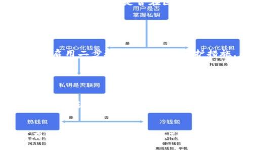 为了提现imToken钱包中的数字资产，您可以按照以下步骤进行操作。请注意，整个过程需要谨慎，以确保您的资金安全。以下是详细步骤，包括一些常见问题及其解决方法。

步骤一：打开imToken钱包

首先，您需要在您的手机上打开imToken钱包。确保您的设备连接了互联网，并且您已经登录到您的钱包账户。如果您是第一次使用imToken，请确保您已经完成了钱包的创建并且获得了助记词。


步骤二：选择要提现的资产

在钱包界面，您会看到不同的数字资产。选择您想要提现的加密货币，比如以太坊（ETH）、比特币（BTC）等。


步骤三：选择提现方式

imToken支持多种提现方式。具体包括通过中心化交易所提现、转账到其他钱包等。选择合适的方式进行提现。


步骤四：通过交易所提现（可选）

如果您选择通过交易所提现，请提前确保您已经在相关交易所注册并通过了身份验证。接下来的步骤如下：
ul
li登录到您的交易所账户。/li
li找到“充值”或“存款”选项，获取您的交易所钱包地址。/li
li回到imToken钱包，点击“发送”按钮。/li
li输入交易所提供的钱包地址和金额，确认信息无误后提交提现请求。/li
/ul


步骤五：转账到其他钱包（可选）

如果您要将资产转移到朋友或其他钱包，您需要输入接收方的钱包地址。确认信息无误后，进行转账。


步骤六：确认交易

无论您选择哪种提现方式，您都需要等待区块链网络确认交易。确认时间视网络繁忙程度而定。可以在imToken中查看交易状态。


常见问题解答
h4问题：提现费用是多少？/h4

提现费用通常由区块链网络决定。例如，在以太坊网络上，手续费取决于网络的拥堵情况。使用imToken时，您可以在发送时查看具体费用。


h4问题：提现失败怎么办？/h4

如果您的提现失败，首先检查您输入的钱包地址是否正确。若确实无误，可以查看交易状态，确认是否在区块链上成功提交。若仍有疑问，建议联系imToken的客服。


h4问题：如何确保资产安全？/h4

确保您的助记词和私钥保密，不要随意与他人分享。定期更新您钱包的安全设置，如启用二步验证（2FA）等保护措施。


总结

提现imToken钱包中的资产并不复杂，但需要您小心谨慎。从选择正确的提现方式，到确认交易信息，每一步都很重要。希望本文能对您提现imToken资产有所帮助。


以上是关于如何提现imToken钱包详细的步骤与注意事项，希望对您有帮助。如有其他问题，可以查看imToken官方帮助中心或社区讨论。