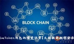 如何操作imToken钱包的带宽