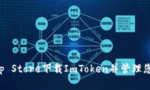 如何通过App Store下载ImToken并管理您的数字资产