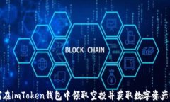 如何在imToken钱包中领取空