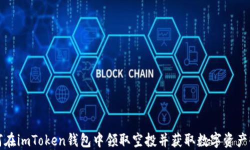 
如何在imToken钱包中领取空投并获取数字资产收益