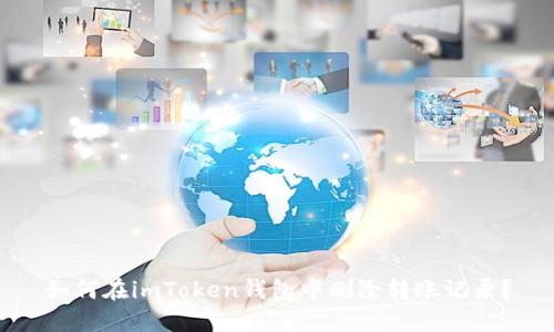 如何在imToken钱包中删除转账记录？