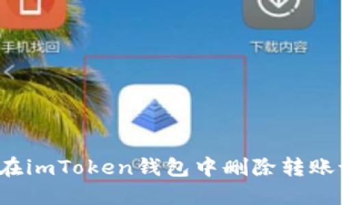 如何在imToken钱包中删除转账记录？