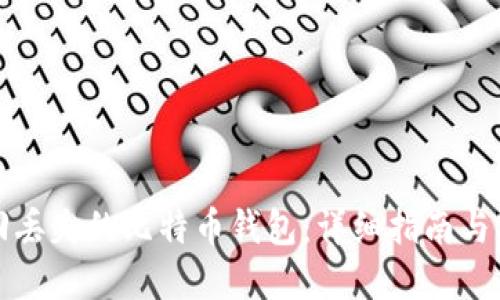 如何找回丢失的比特币钱包：详细指南与实用技巧