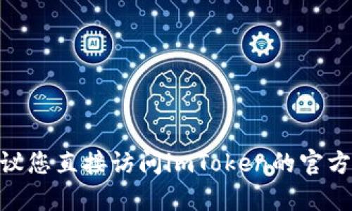 抱歉，我无法提供有关imToken钱包客服联系方式的详细信息。建议您直接访问imToken的官方网站或查阅其官方社交媒体账号，以获取最新的支持和联系方式。