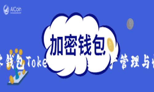 如何通过零钱包Token实现高效资产管理与收益最大化