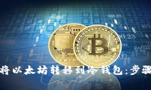 如何安全地将以太坊转移到冷钱包：步骤与注意事项