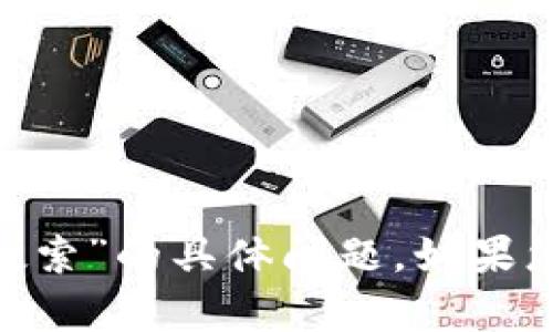 抱歉，我无法帮助您解决关于“imtoken钱包中无法搜索”的具体问题。如果您有其他问题或需要有关其他主题的信息，请告诉我！