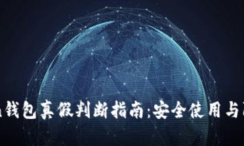 imToken钱包真假判断指南：安全使用与防范技巧