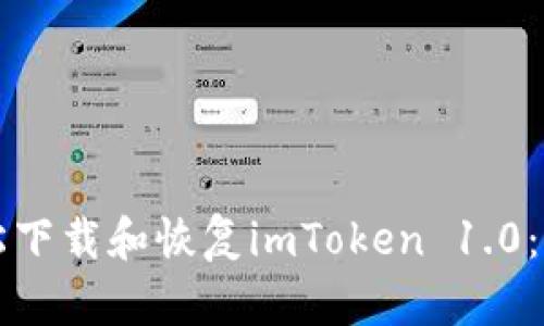 如何轻松下载和恢复imToken 1.0：完整指南