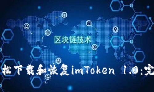 如何轻松下载和恢复imToken 1.0：完整指南