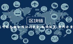 要回复关于“imToken钱包关