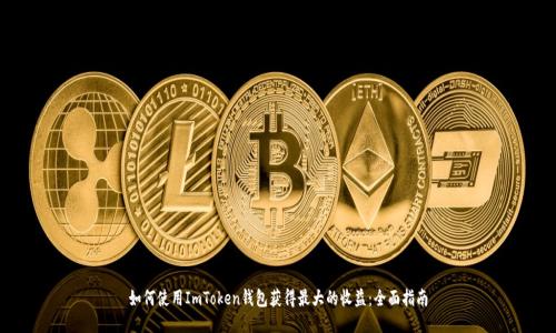 如何使用ImToken钱包获得最大的收益：全面指南