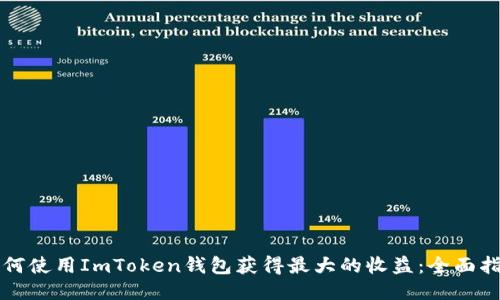 如何使用ImToken钱包获得最大的收益：全面指南