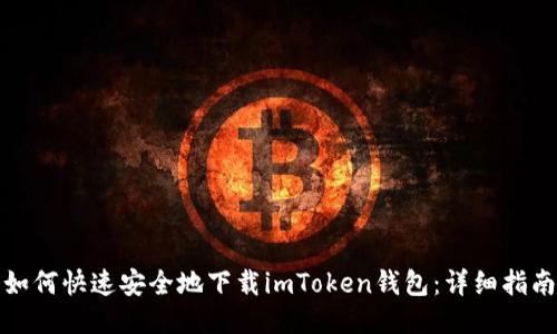 如何快速安全地下载imToken钱包：详细指南