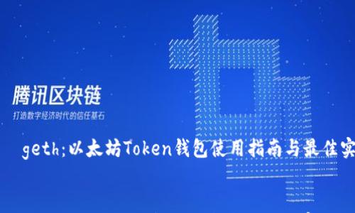

    geth：以太坊Token钱包使用指南与最佳实践


geth：以太坊Token钱包使用指南与最佳实践