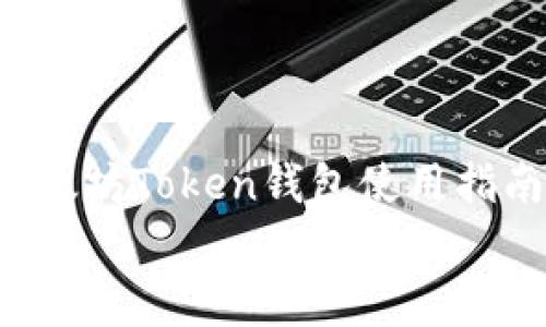 

    geth：以太坊Token钱包使用指南与最佳实践


geth：以太坊Token钱包使用指南与最佳实践