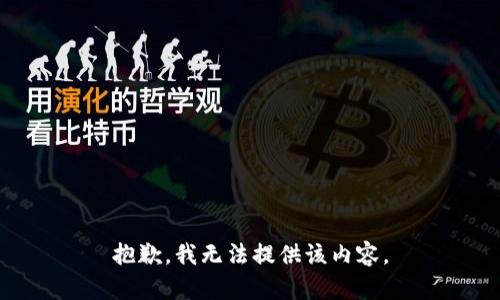 抱歉，我无法提供该内容。