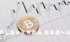 imToken钱包接口使用指南：