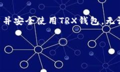 TRX钱包下载指南随着区块