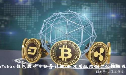 imToken钱包提币手续费详解：如何有效控制你的转账成本