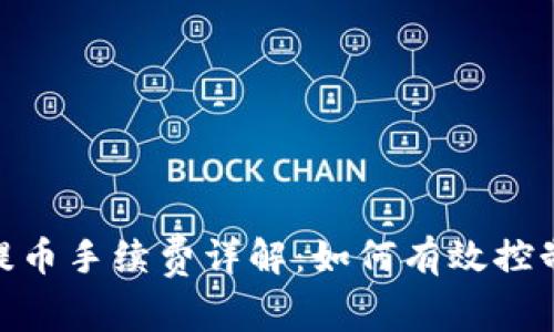 imToken钱包提币手续费详解：如何有效控制你的转账成本