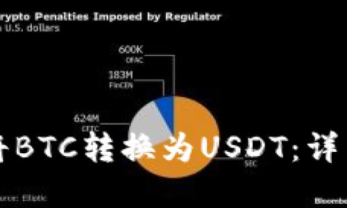 如何在TP钱包中将BTC转换为USDT：详细指南与操作技巧