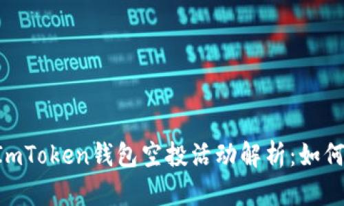 2023年10月ImToken钱包空投活动解析：如何获取最大收益