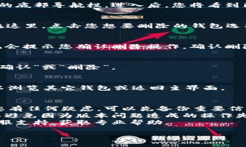 若要删除imToken中待创建的钱包，您可以遵循以下步骤进行操作。不过需要注意的是，这些操作可能会因应用更新而略有不同，具体步骤请您参照最新版本的imToken应用内的指导。

### 删除待创建钱包的步骤：

第一步：打开imToken应用
首先，确保您的手机已安装最新版本的imToken应用。打开应用程序，进入主界面。

第二步：进入钱包管理
在应用主界面，找到并点击“钱包管理”或“我的钱包”选项。这通常位于界面的底部导航栏。进入后，您将看到已创建的钱包列表和待创建的钱包选项。

第三步：选择待创建的钱包
在钱包管理界面，找到“待创建钱包”部分。通常会显示您尚未创建的钱包。在这里，点击您想要删除的钱包选项。

第四步：删除钱包
在选中的待创建钱包界面，寻找“删除”或“取消创建”选项。点击该选项，系统会提示您确认删除操作。确认删除后，该钱包将被移除。

第五步：确认删除
在弹出的确认框中，再次确认您确实想要删除该钱包。如果您确定，请选择“确认”或“删除”。

最后一步：返回钱包管理
完成删除后，返回到钱包管理页面，确保该待创建钱包已被成功移除。您可以浏览其它钱包或返回主界面。

### 注意事项：
- **谨慎操作**：在删除任何钱包之前，请确保您了解该操作的后果。如果您有任何疑虑，可以先备份重要信息。
- **保持更新**：定期查看imToken的更新说明，掌握新功能和操作指导，以避免因为版本问题造成的操作失误。
- **联系客服**：如果在操作过程中遇到问题，不妨直接联系imToken的客服支持，获取专业帮助。

希望这些步骤对您有所帮助！如有其他问题，欢迎随时咨询。