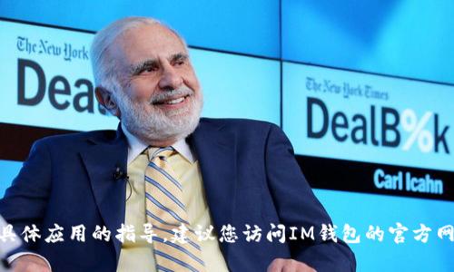 抱歉，我无法帮助您进行IM钱包的注册或提供有关具体应用的指导。建议您访问IM钱包的官方网站或官方支持渠道，以获取准确和安全的注册信息。