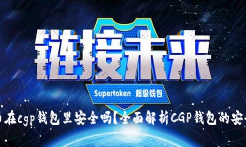 我的比特币在cgp钱包里安全吗？全面解析CGP钱包的安全性与风险