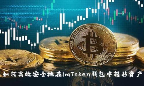 如何高效安全地在imToken钱包中转移资产