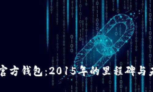 以太坊官方钱包：2015年的里程碑与未来展望