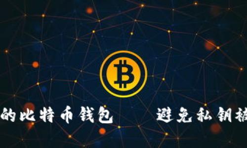 为何选择安全的比特币钱包——避免私钥被窃的实用指南