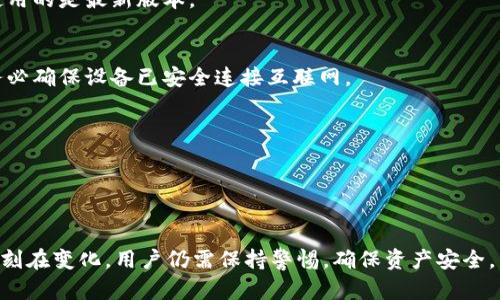 在回答您关于imToken钱包是否需要续约的问题之前，我们先来了解一下imToken钱包的基本概念和功能。

### 什么是imToken钱包？

imToken是一款非常流行的数字资产钱包，支持多种加密货币的存储、转账和管理。用户可以在这个钱包中安全地存储比特币、以太坊及其他ERC-20代币。imToken还内置了去中心化交易所（DEX）和去中心化金融（DeFi）功能，使用户能够方便地进行交易和投资。

### imToken钱包的“续约”概念

根据常规用语，“续约”通常是指对某一项服务或订阅的延续。在数字钱包的情况下，imToken本身并不需要续约。用户在安装和使用imToken钱包后，可以永久使用其基本功能。

#### 1. 钱包的使用

imToken钱包开放且自由使用。用户不需要支付额外的费用来继续使用钱包。相比其他一些需要订阅费的金融服务平台，imToken的出现为更多用户提供了方便。

#### 2. 私钥的管理

在使用imToken等非托管钱包时，用户需要自己管理私钥。私钥是访问和控制数字资产的关键。只要用户能够安全地保存和管理好私钥，他们就可以永久地访问自己的数字资产。因此，从这个意义上来说，您无需“续约”即可长期使用您的钱包。

### 注意事项

虽然imToken钱包本身不需要续约，但用户在使用过程中需要注意以下几点：

安全性
用户的私钥和助记词是确保资产安全的关键。如果私钥丢失或泄露，可能导致资产无法恢复。因此，务必要将私钥和助记词妥善保管，避免在不安全的环境下进行操作。

钱包升级
imToken团队可能会不定期推出软件更新，以提升钱包的功能和安全性。用户应定期检查应用商店，确保自己使用的是最新版本。

无网络访问
imToken钱包在离线状态下也能够进行部分操作，但连接网络后才能进行更丰富的功能。如果需要执行交易，务必确保设备已安全连接互联网。

资产支持
imToken支持的数字资产可能会发生变化。用户应关注imToken官方发布的消息，以获取最新的资产支持情况。

### 结论

综上所述，imToken钱包不需要续约。用户只需关注安全性、定期更新和资产支持等方面。然而，加密货币市场时刻在变化，用户仍需保持警惕，确保资产安全。希望以上信息能帮助您更好地理解imToken钱包的服务及使用注意事项。如果您还有其他疑问，欢迎随时提问！