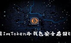 如何使用ImToken冷钱包安全