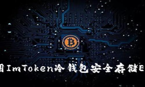 如何使用ImToken冷钱包安全存储EOS资产？