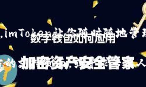 在这里，我将详细介绍如何导入imToken钱包的步骤和注意事项。imToken是一款非常流行的数字货币钱包，用户可以通过它安全地管理和交易各种加密资产。如果你需要导入一个已有的imToken钱包，下面是具体的步骤。

第一步：下载并安装imToken
首先，确保你已经在你的手机上下载并安装了imToken。这款钱包支持iOS和Android系统。你可以在App Store或Google Play中搜索“imToken”。安装完成后，打开应用。

第二步：进入导入钱包页面
打开imToken应用后，你会看到一个欢迎页面。选择“导入钱包”选项。这通常是在创建新钱包的旁边。在此页面，你会看到多个导入选项。

第三步：选择导入方式
imToken支持多种方式导入钱包，包括：
ul
    li助记词导入/li
    li私钥导入/li
    liKeystore文件导入/li
/ul
请根据你手中拥有的信息选择相应的导入方式。如果你不确定，可以查看之前钱包生成时的备份信息。

第四步：输入助记词
如果选择助记词导入，你需要输入准确的助记词。助记词通常由12个或24个单词组成，确保按顺序正确输入。输入完成后，点击“确认”按钮。

第五步：私钥导入步骤
若选择私钥导入，系统会提示你输入钱包的私钥。私钥应当是安全的，妥善保管。输入后，请务必确认无误。

第六步：Keystore文件导入
如果你选择导入Keystore文件，首先需要选择该文件。确保文件位置正确，且未被修改。你还需要输入Keystore文件的密码。

第七步：设置新密码
完成以上步骤后，imToken会提示你设置一个新的钱包密码。此密码用于每次打开应用时确认身份。请确保密码足够强且容易记住。

第八步：导入成功
如果信息输入正确，imToken会提示你导入成功。此时，你可以看到钱包中的资产信息。确保所有资产都已正常显示。

第九步：安全措施
导入钱包后，请务必检查安全设置。可以在设置中开启二步验证，提高安全性。同时，定期备份助记词或私钥，以避免因设备损坏或丢失造成资产损失。

总结
通过上述步骤，你可以顺利导入自己的imToken钱包。务必谨慎处理私钥和助记词，确保资产安全。imToken让你随时随地管理数字资产，享受便捷的数字货币交易体验。

以上是关于如何导入imToken钱包的详细步骤。如果你在过程中遇到困难，可以参考imToken官方的支持页面，或寻求专业人士的帮助。安全第一，资产管理要谨慎。