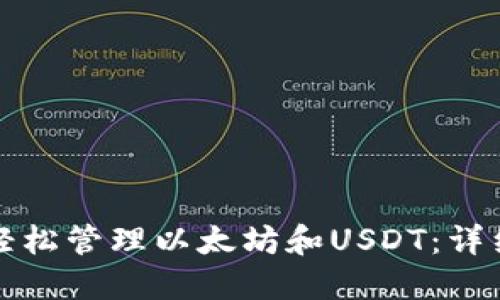 如何使用TP钱包轻松管理以太坊和USDT：详细指南与实用技巧