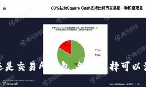 是的，SHIB币（Shiba Inu币）有专门的钱包，可以用于存储和管理SHIB以及其他与以太坊兼容的代币。以下是一些常见的钱包选项：

### 1. **硬件钱包**
硬件钱包是储存加密货币最安全的方法之一。这类钱包通常以物理设备的形式存在，可以离线存储你的加密资产，减少被黑客攻击的风险。以下是推荐的硬件钱包：

- **Ledger Nano S/X**：这两款设备都支持SHIB和其他ERC-20代币，非常适合长期持有。
- **Trezor**：另一款受欢迎的硬件钱包，支持多种加密货币，包括SHIB。

### 2. **移动钱包**
移动钱包是适合日常交易和小额支付的选择。这类钱包通常可以在手机应用商店下载。

- **Trust Wallet**：支持多种加密货币，并且界面友好，非常适合新手使用。
- **MetaMask**：虽然主要用于以太坊网络的钱包，MetaMask也支持SHIB。它还可以与去中心化交易所（DEX）连接，方便用户进行交易。

### 3. **桌面钱包**
桌面钱包是安装在电脑上的软件，提供相对较高的安全性。

- **Exodus**：一个用户友好的桌面钱包，支持SHIB及其它多种代币，且内置交易功能。
- **Atomic Wallet**：支持多种币种，用户可以在此钱包内进行交易。

### 4. **交易所钱包**
大多数加密货币交易所都提供钱包服务，用户可以在这些平台上直接存储和交易SHIB。

- **Binance**：一个流行的加密货币交易所，提供一系列的交易和存储功能。
- **Coinbase**：另一家主流交易所，界面简洁，方便新手使用。

### 5. **Web 钱包**
Web 钱包通常是基于浏览器的解决方案，方便随时随地使用。

- **MetaMask**：如前所述，MetaMask不仅支持桌面应用，还可以作为浏览器扩展使用。
- **MyEtherWallet**：一个允许用户直接与以太坊区块链交互的工具，也支持SHIB。

### 安全性提示
- **启用两步验证**：不论使用哪种钱包，启用两步验证，增加安全性。
- **保持软件更新**：定期更新钱包软件，以防止潜在的安全漏洞。
- **备份私钥**：始终备份你的私钥和助记词，确保在设备丢失或损坏时可以恢复访问。

### 结论
随着SHIB币的流行，选择合适的钱包来管理和保护你的资产变得至关重要。无论是硬件钱包、移动钱包、桌面钱包还是交易所钱包，各种选择可以满足不同用户的需求。获取和管理SHIB币的方式多种多样，选择你最信任和最方便的方法，确保安全和高效的交易。